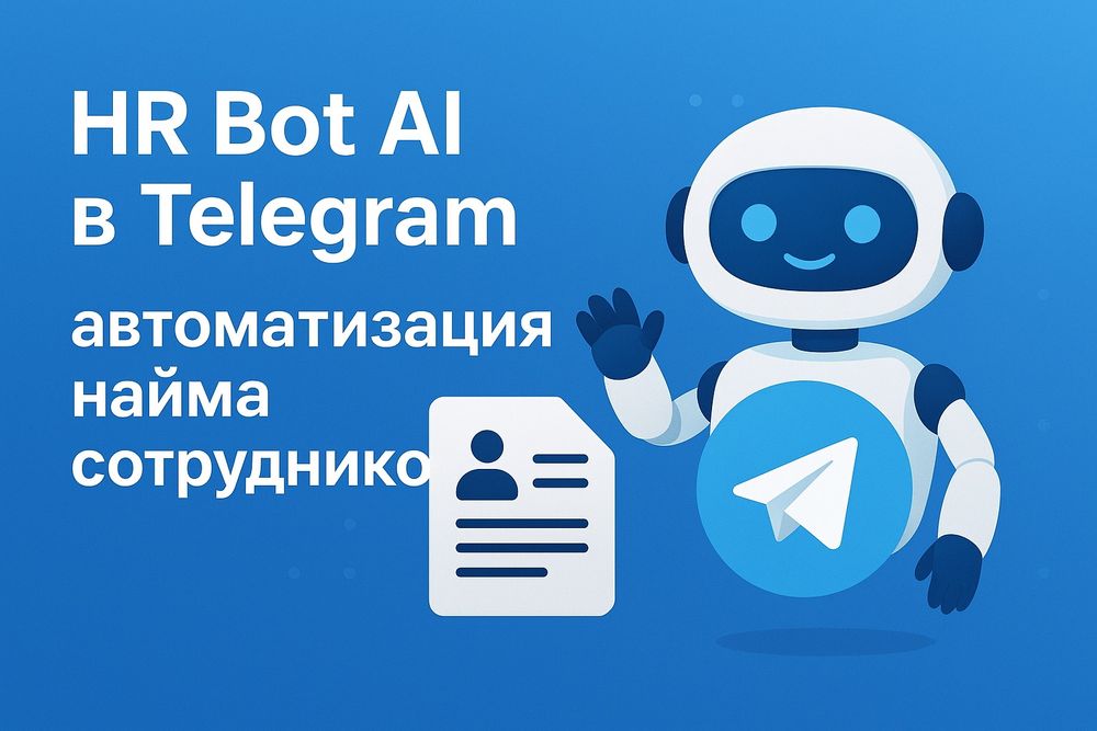 HR Bot AI в Telegram — автоматизация найма сотрудников