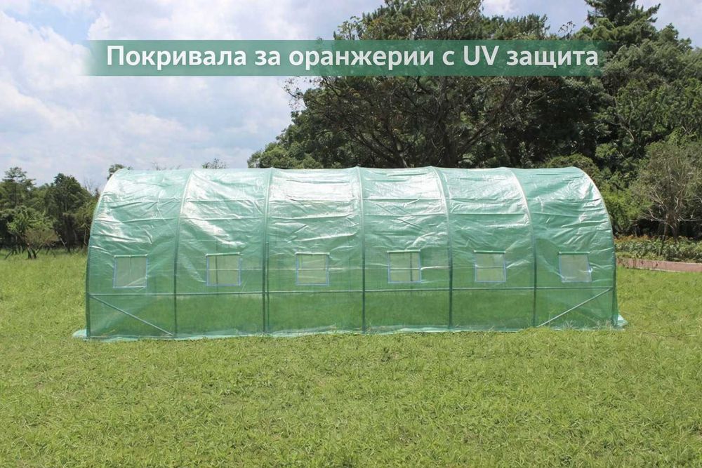 Покривало за оранжерия 6/3/2 м - 80 EUR