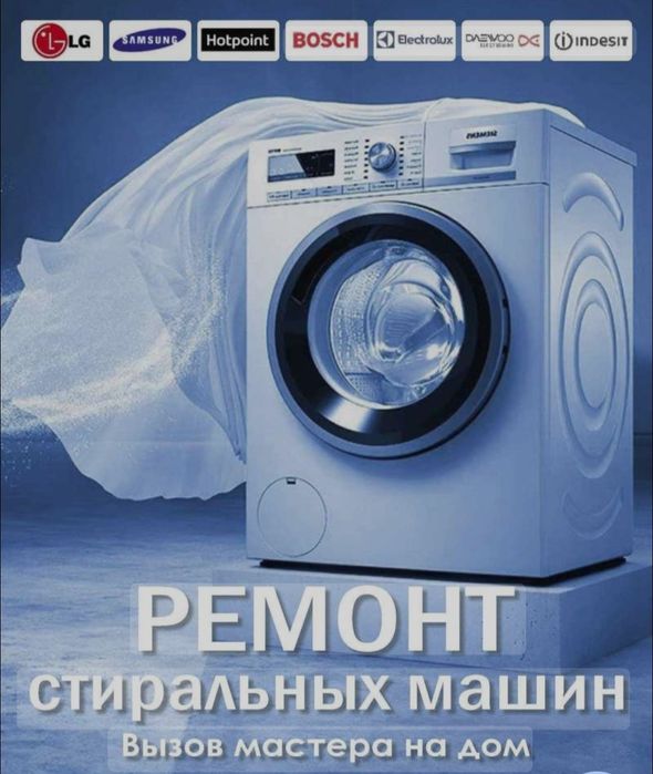 Ремонт стиральных машин