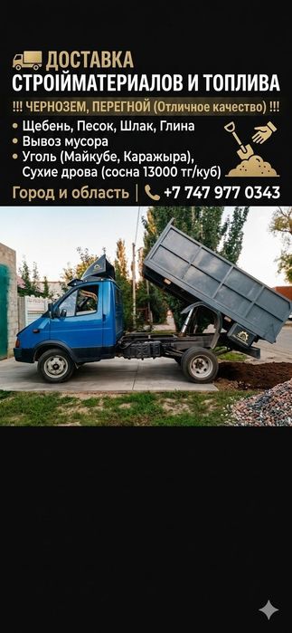 Услуга газели самосвал