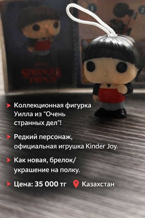 Will- игрушка очень странные дела