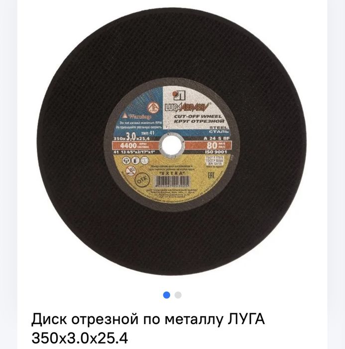 Отрезной диск Luga