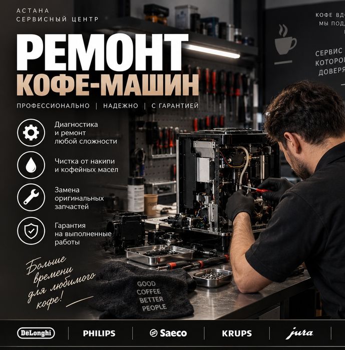 Ремонт кофемашины Астана