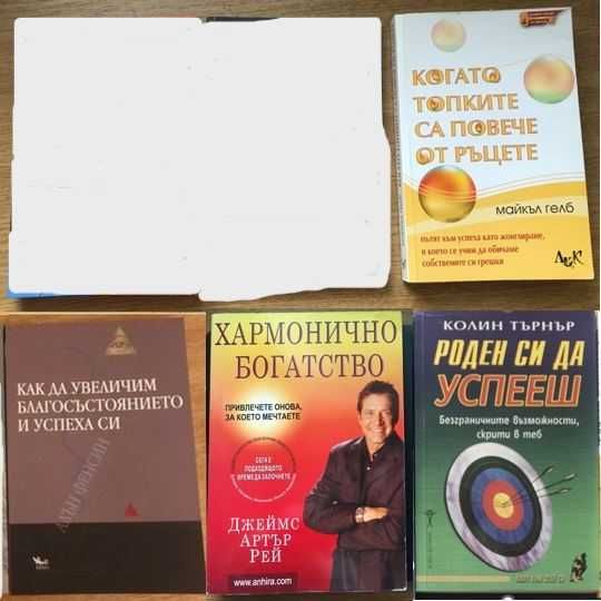 Книги- бизнес психология, самоусъвършенстване, мотивация