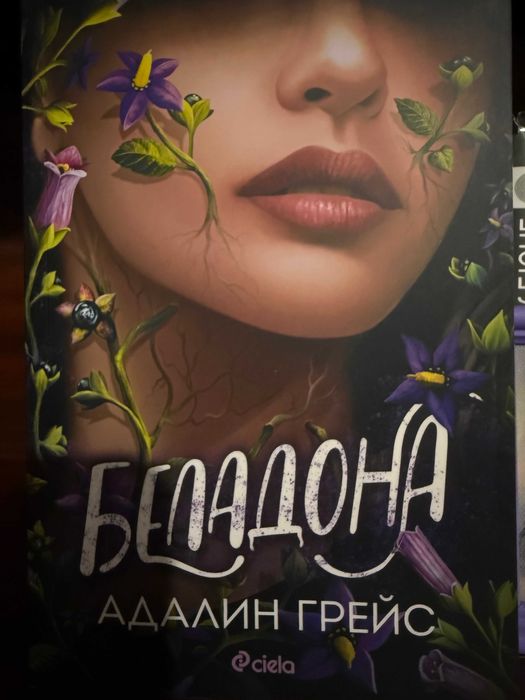 Беладона - Адалин Грейс