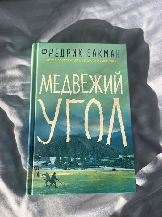 Медвежий угол оригинал книга