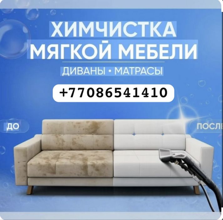 Химчистка мягкой мебели, матрасов, стулья. Профхимия, оборудование.
