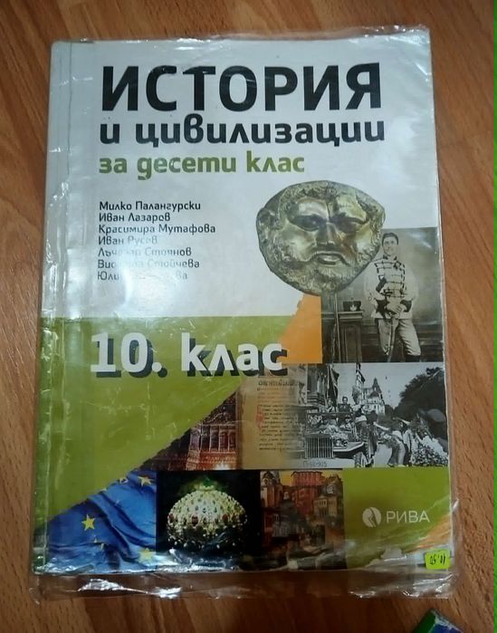 Учебник по История за 10 клас, издателство Рива