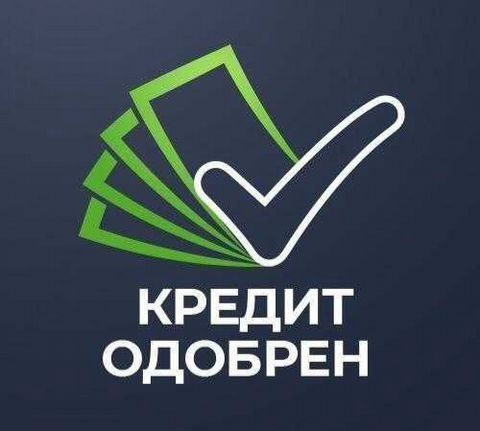 Поможем получить кредит