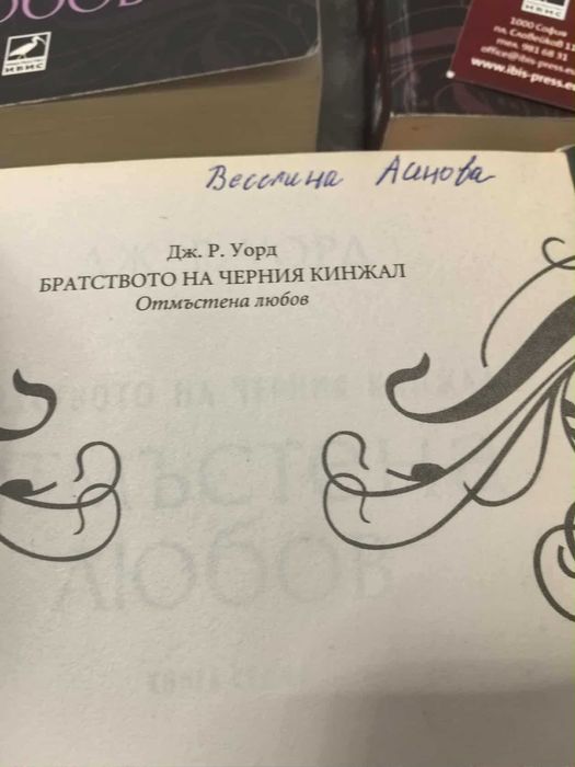 "Братството на Черния Кинжал" - Пътеводител и книгите от 1 до 8-ма