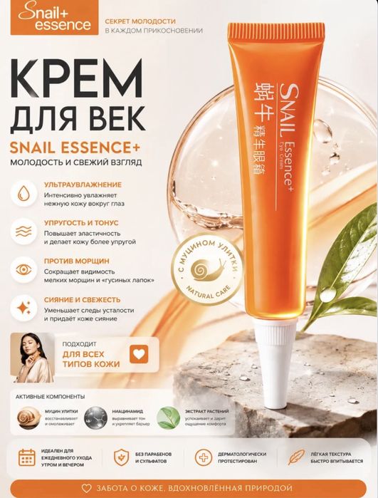 Крем для век Snail Essence с муцином улитки