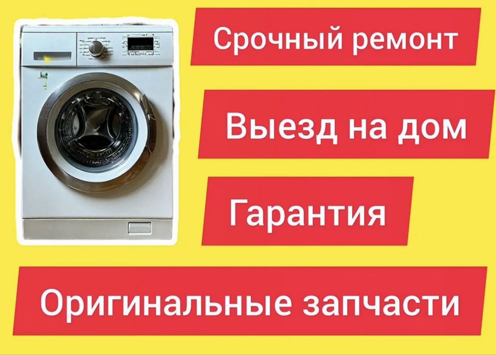 Ремонт стиральных машин