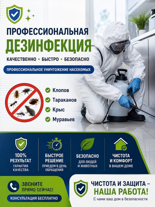 Дезинфекция от клопов,тараканов,муравьев,кандала!100%Гарантия!
