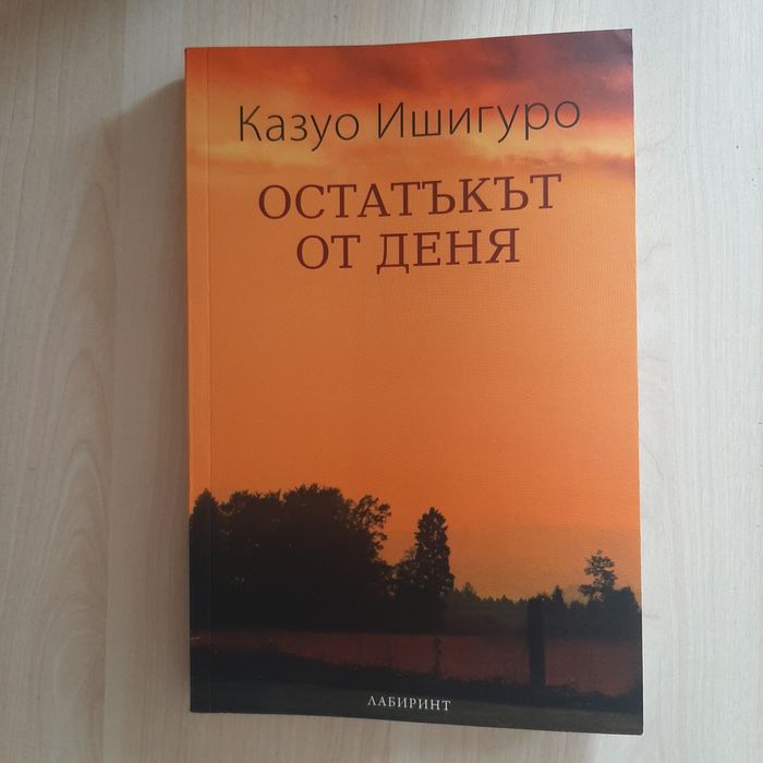 Казуо Ишигуро - Остатъкът от деня