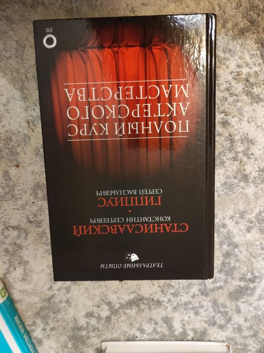 Cтанславский К.С. "Полный курс актерского мастерства "
KOHCTAHTUH CEPT