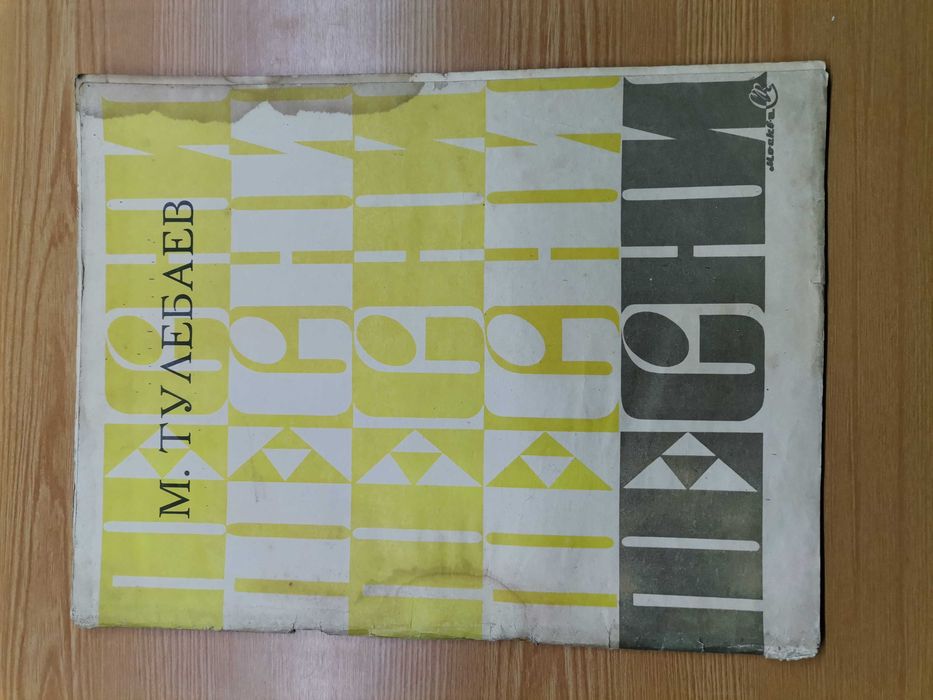 Казахские песни. Ноты. 1960-е годы