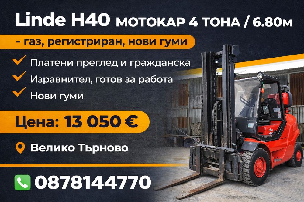 Linde H40 – 4т / 6.80м – газ, регистриран, ТОП състояние