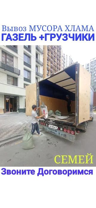 Вывоз МУСОРА .ХРАМА..  Грузчики.  Газель.