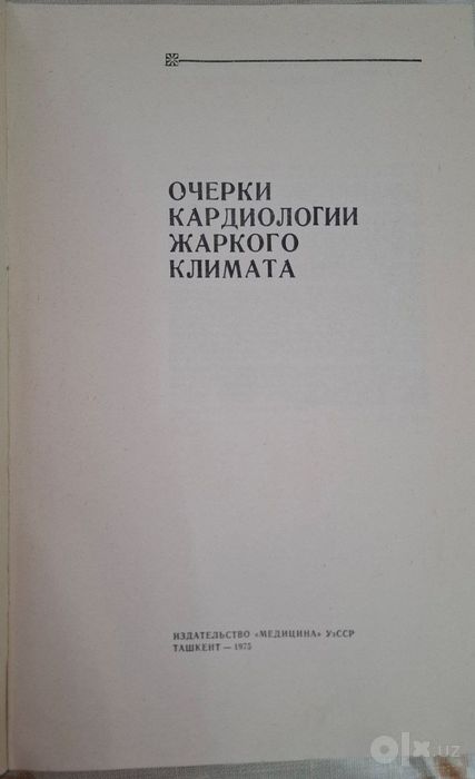 Книга по медицине очерги кардиологии жаркого климата