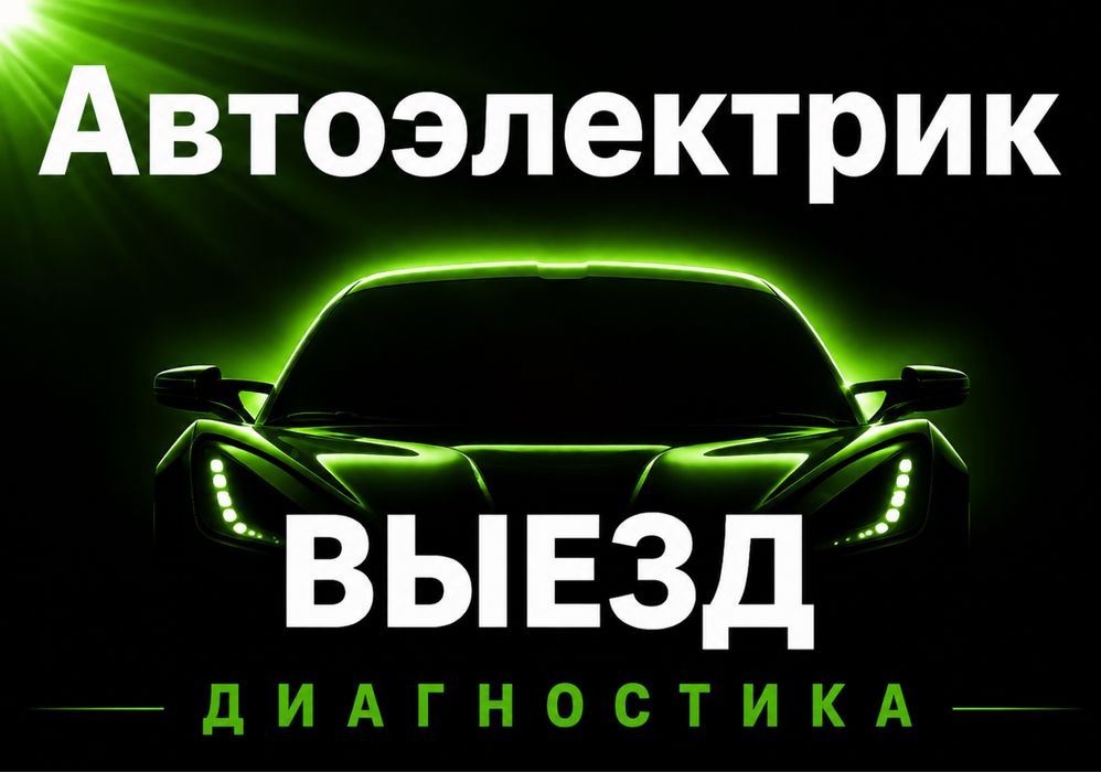 Автоэлектрик комютерная диагностика на выезд