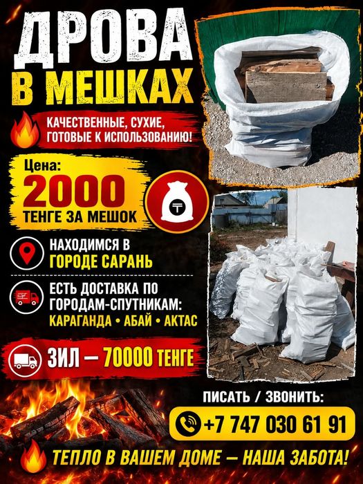 Дрова в мешках 2000тг за мешок