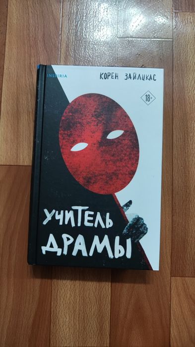 Учитель драмы детектив триллер