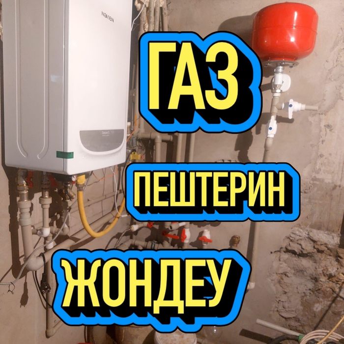 Газ пештерин жондеу, ретке келтиру,тазалау т.б.. жумыстар.