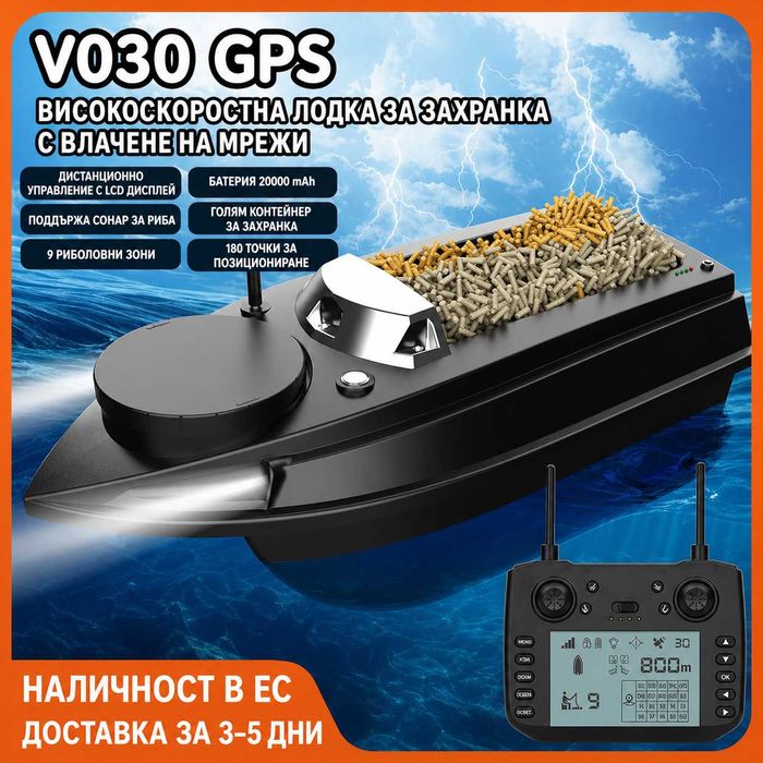 Лодка за захранване - V030