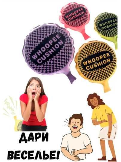 Шуточная подушка - пердушка