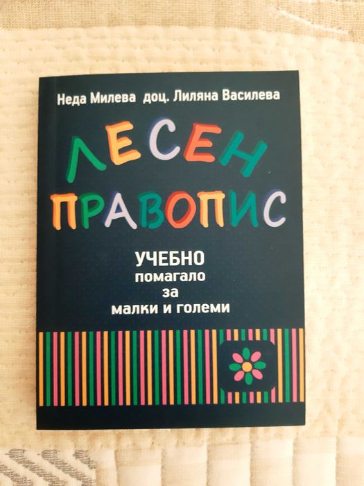 Нови учебни помагала, граматика, провопис, тетрадки
