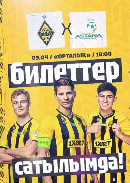 Кайрат Астана билеты