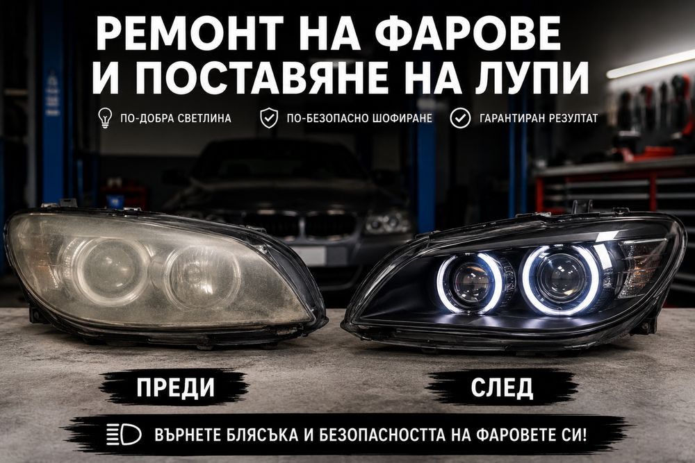 Ремонт на Фарове и поставяне на лупи