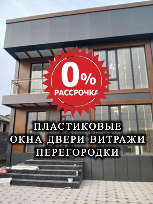 Алюминиевые Окна Пластиковые Установка Витражи Пластик Терезе Актау