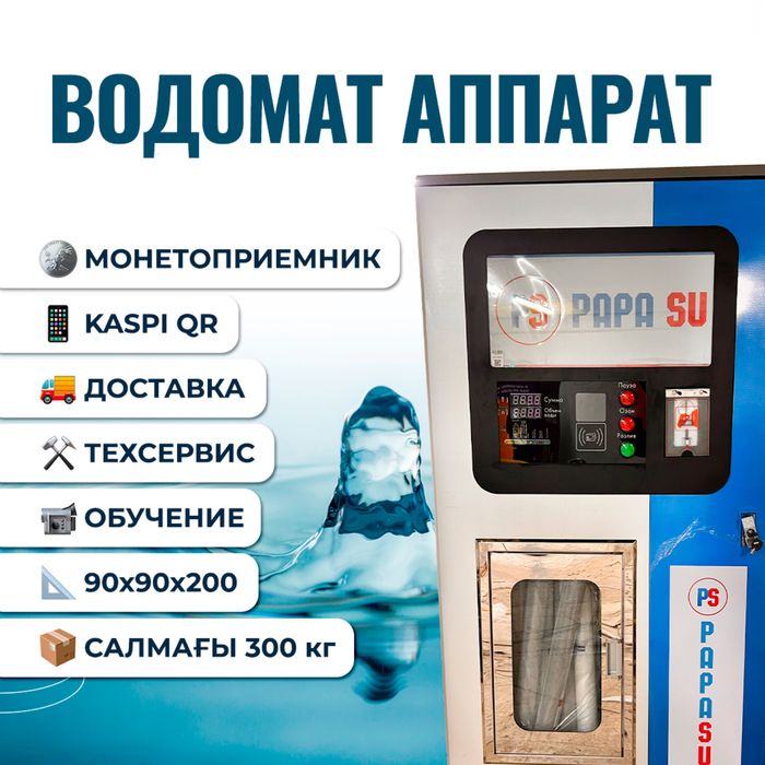 Абсолютный хит продаж - Водомат для прибыльного бизнеса с гарантией