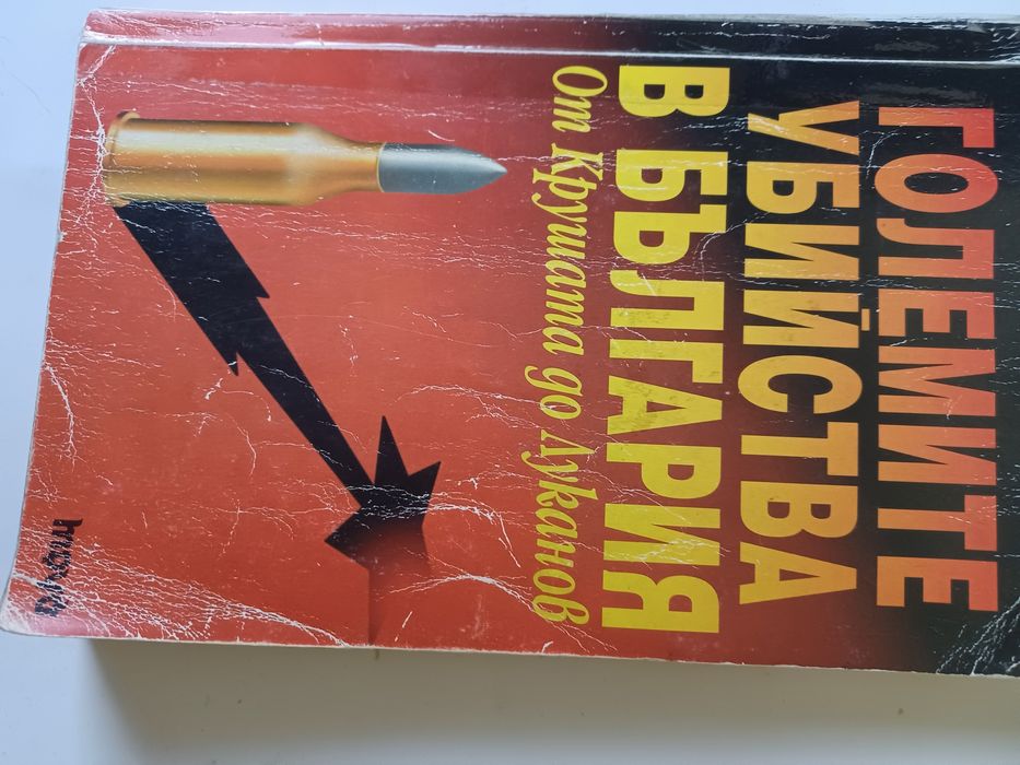 Две криминални книги