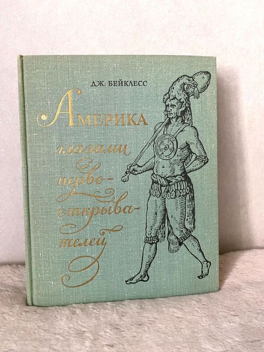 Америка глазами первооткрывателей