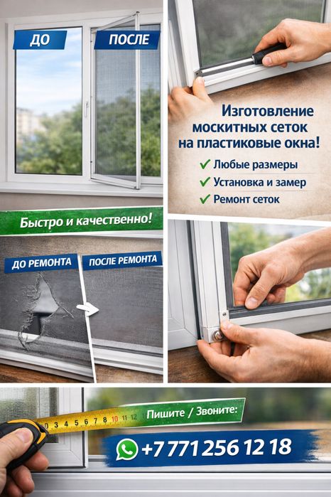 Маскитная сетка