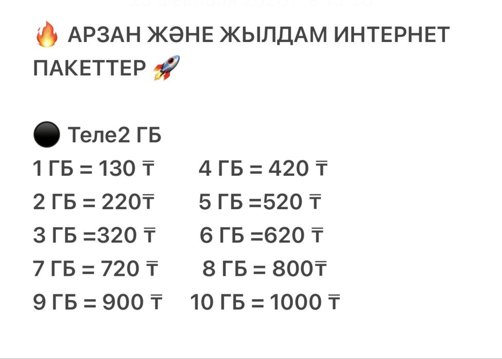 Теле 2 гб арзан сенімді