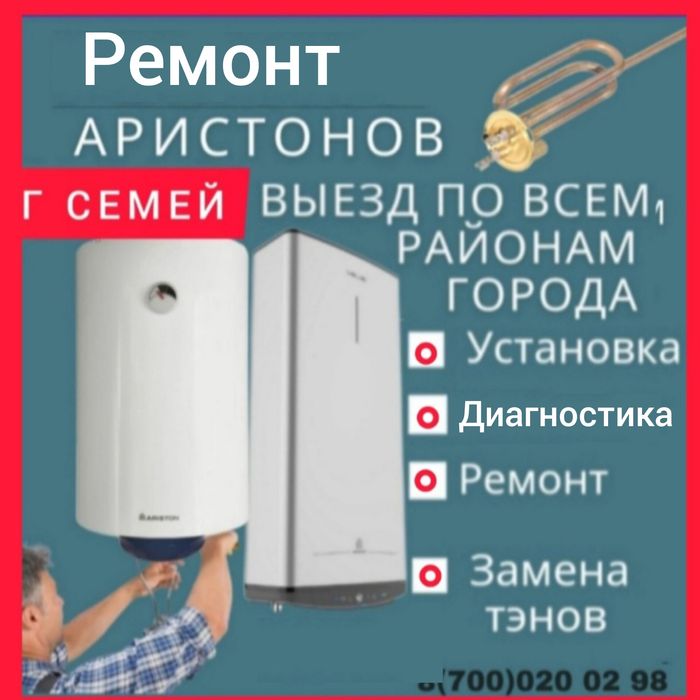 Ремонт водонагревателей Аристонов