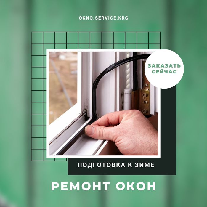 Ремонт окон качественно