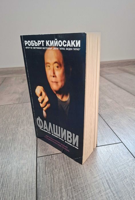 Робърт Киосаки - Фалшиви
