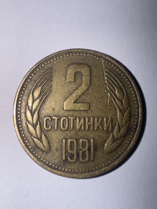 Две стотинки 1981 г.
