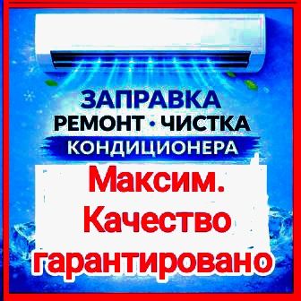 Заправка ремонт чистка профилактика кондиционеров