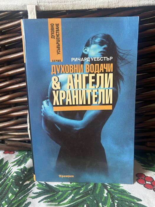 Ричърд Уебстър”Духовни водачи и ангели хранители”