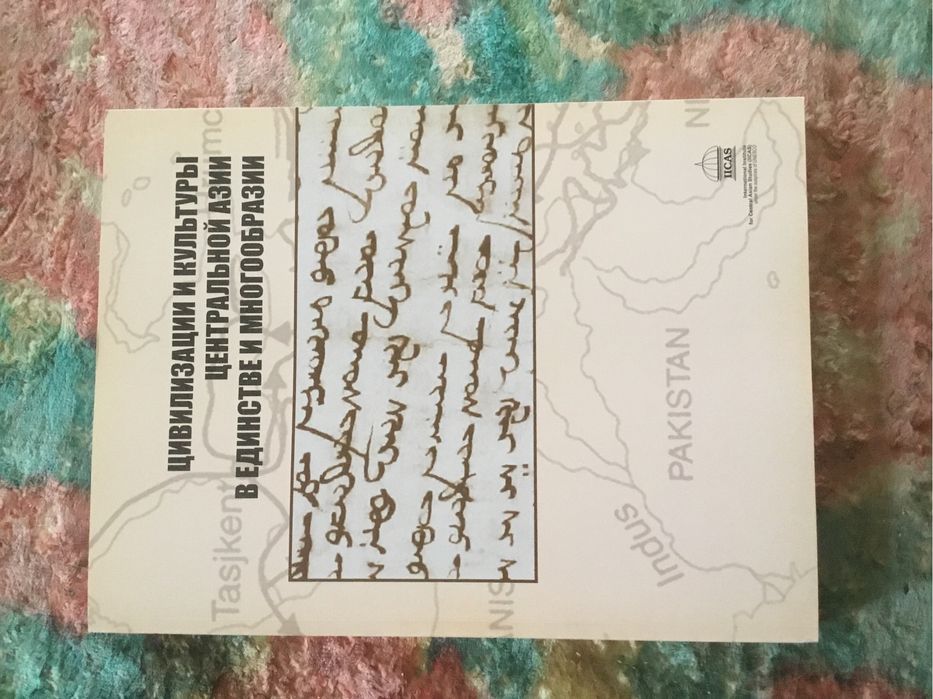 Цивилизации и культуры Центральной Азии в  единстве и многообразии,