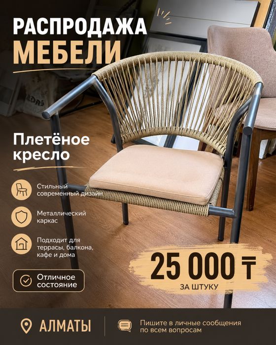 Плетенные стулья