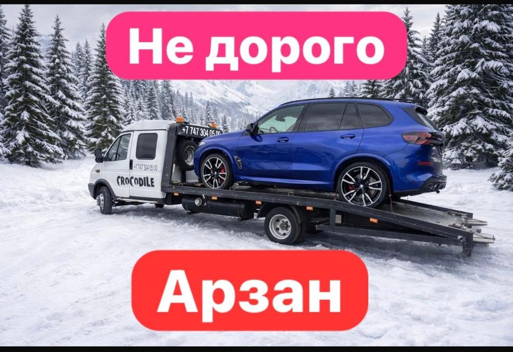 Услуги евакуатора,Кругласуточно,Партал быстро,Арзан