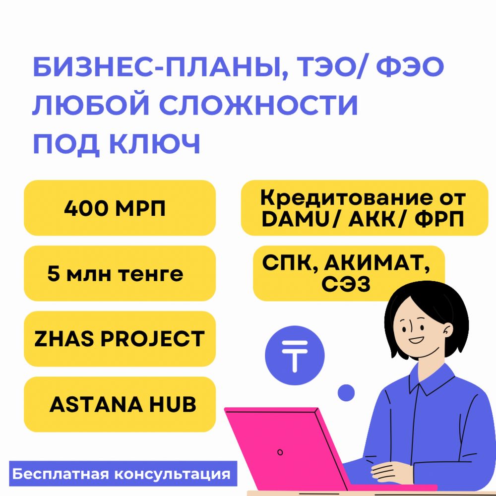 Бизнес-план|презентация|ТЭО|ФЭО|гранты 400мрп 5млн|Даму|AstanaHub -  Финансовые услуги Шымкент на Olx