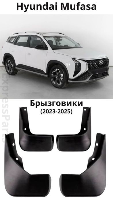 Брызговики Hyundai Mufasa