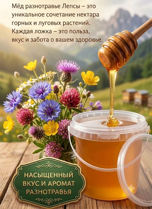 Натуральный мёд «Разнотравье» | Лепсы |